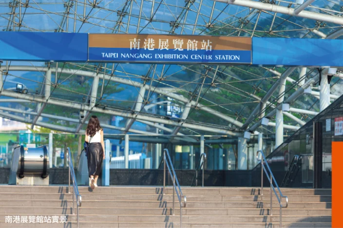 南港展覽館站實景